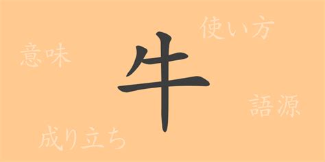 牛 意味|牛(ギュウ)とは？ 意味や使い方